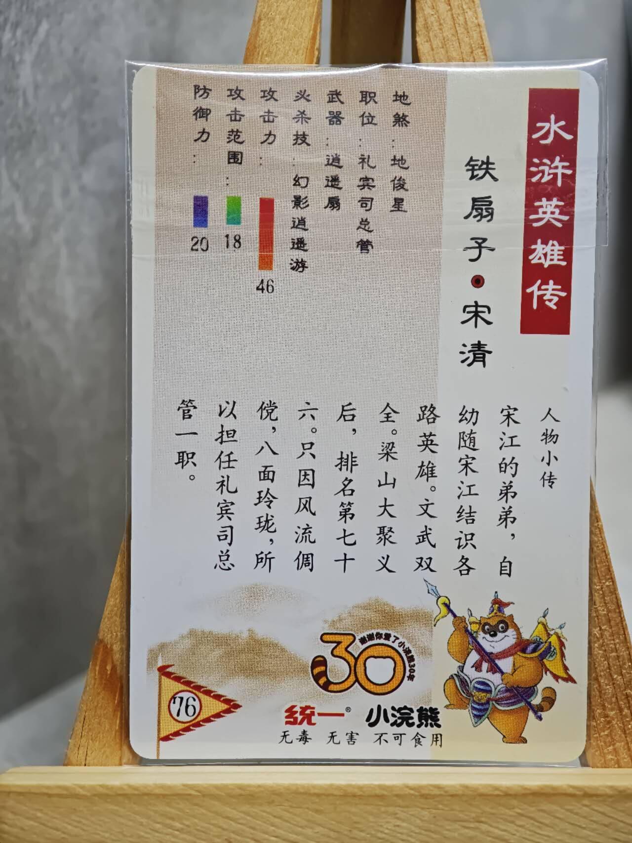 趣卡卡拍No.13期（无佣金免手续费，分享成交有奖） 【昆闪卡，食品卡尺寸】小浣熊30周年昆闪卡-铁扇子 宋清