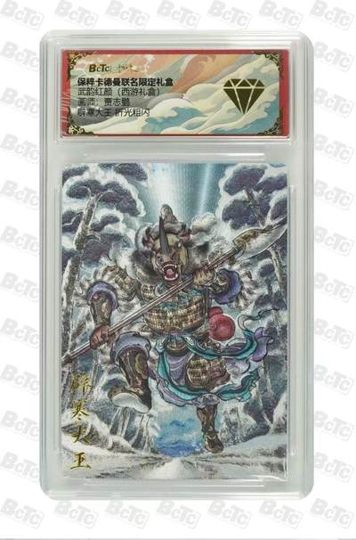 阳大大卡牌超级大甩拍第61期（周五晚上九点截拍，持续收拍品，进群福利早知道） - 【金钻】卡德曼 武韵红颜 西游礼盒 贾志鹏 辟寒大王
