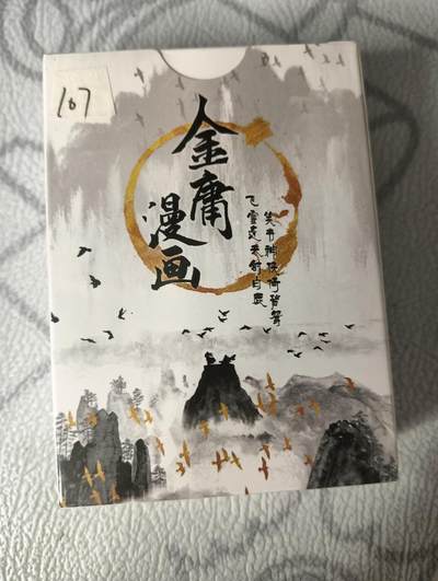 花开卡拍第30期（7月13号周日截拍，品控勿拍!!!拍品不寄存，运费5元，自制卡难免瑕疵，可能存在轻微撞角爆边等出厂瑕疵，品控介意勿拍！） - 金庸漫画典藏收藏卡55张，未拆封