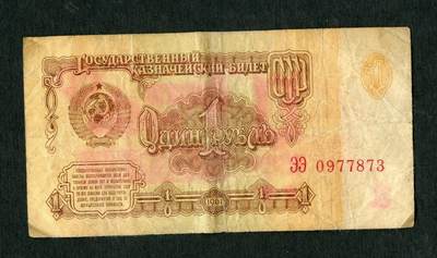 沧河堂006 - 1961年 苏联1卢布 873