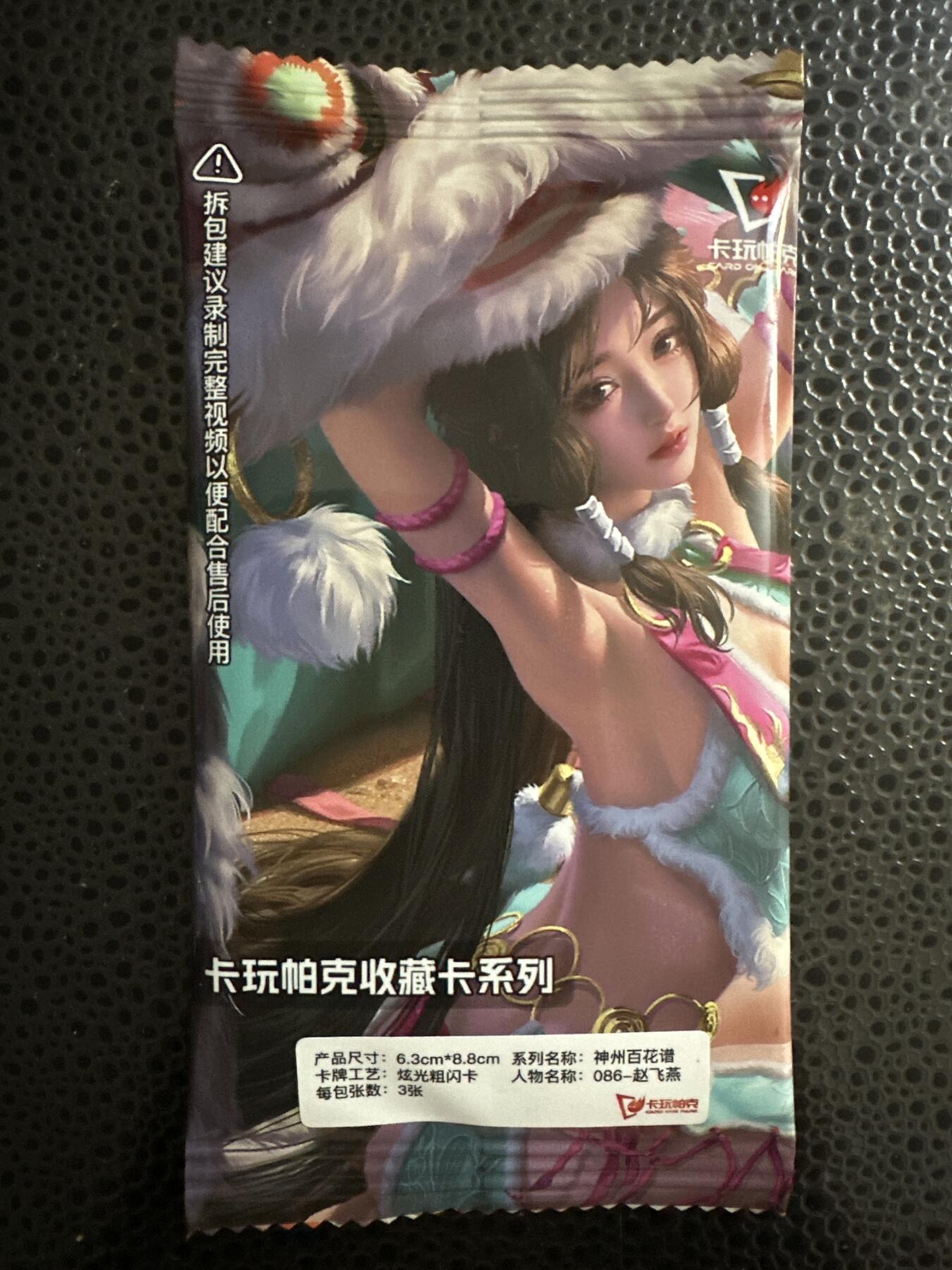 童年记忆卡牌第三期 卡玩帕克 神州百花谱 086 赵飞燕