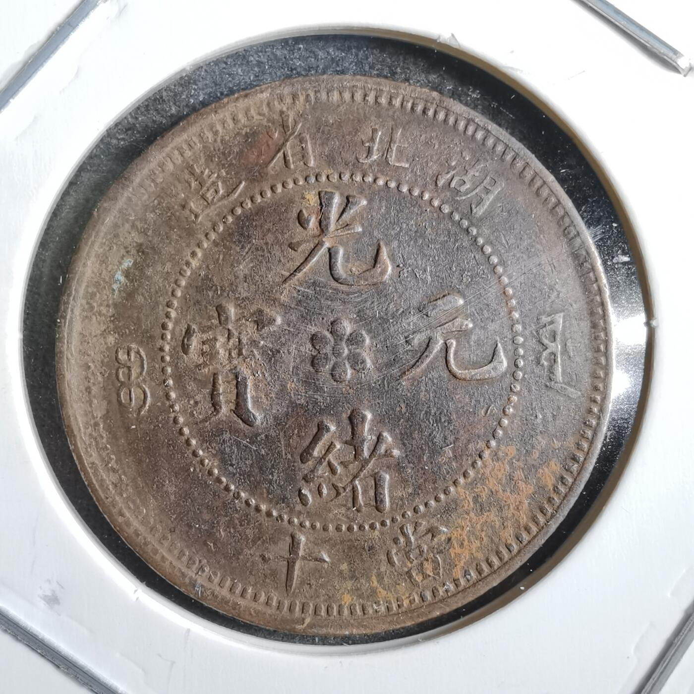 沼泽如烟--第775场 湖北当十