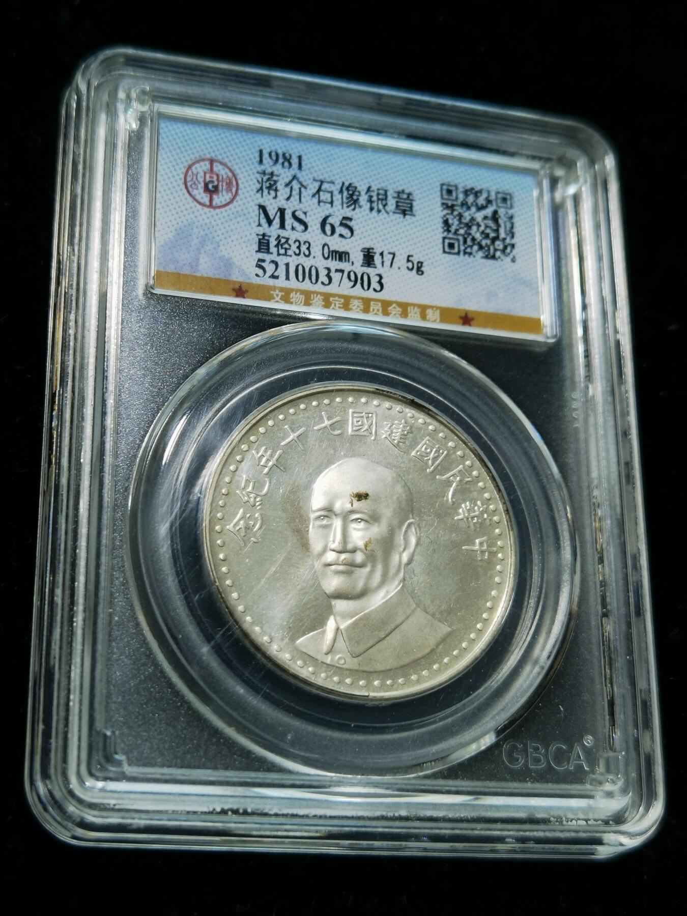 天下钱庄专场欢迎参拍 蒋公纪念银章