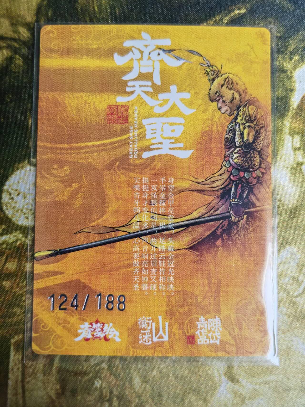 阳大大卡牌超级大甩拍第61期（周五晚上九点截拍，持续收拍品，进群福利早知道） 【裸卡】山衡一述 陈岱青 齐天大圣 限编124/188