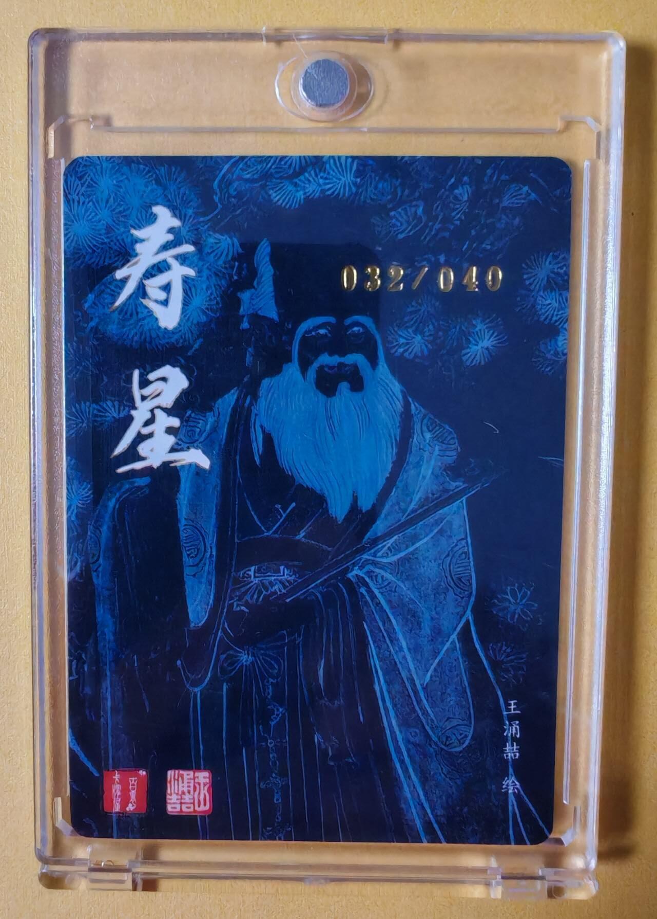 趣卡卡拍No.13期（无佣金免手续费，分享成交有奖） 【编号亲签评级卡，含卡砖】百里卡牌-荡寇志-特卡签名卡（王涌喆福禄寿寿星）（编号042）