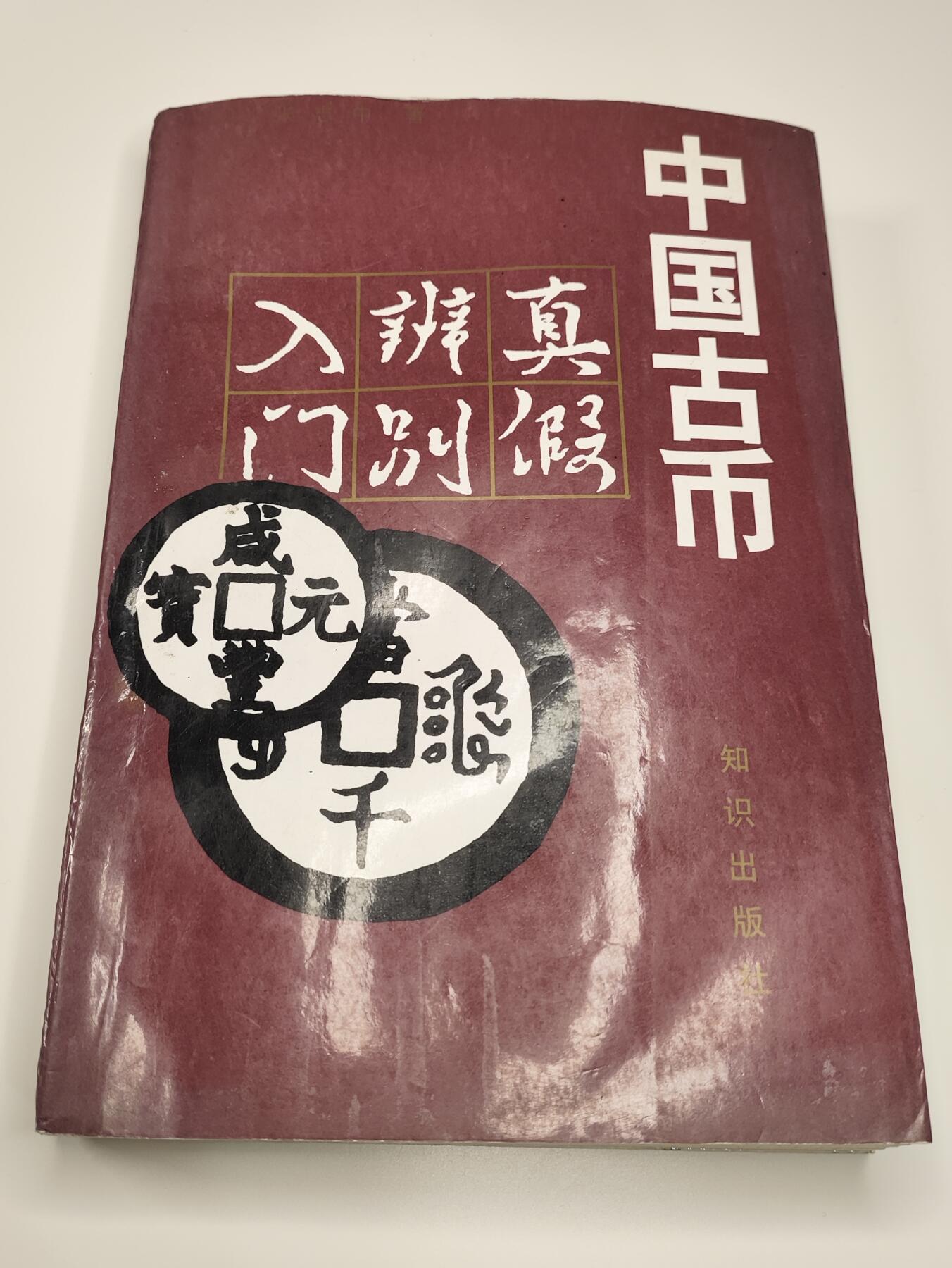 新时代收藏徽章红藏拍卖(第二十三场)  高级纸品集合 暑假快乐 中国古币入门书