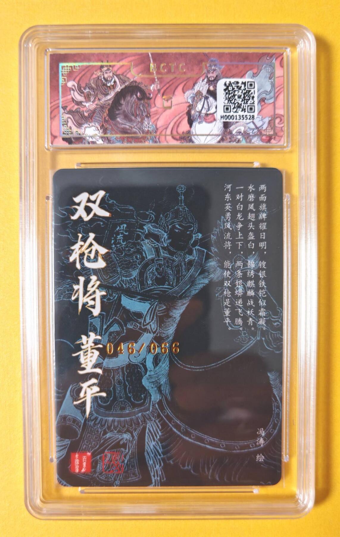 趣卡卡拍No.13期（无佣金免手续费，分享成交有奖） 【签名评级卡】百里卡牌-冯涛 梁山五虎将 董平亲签评级卡（保粹9.5分）