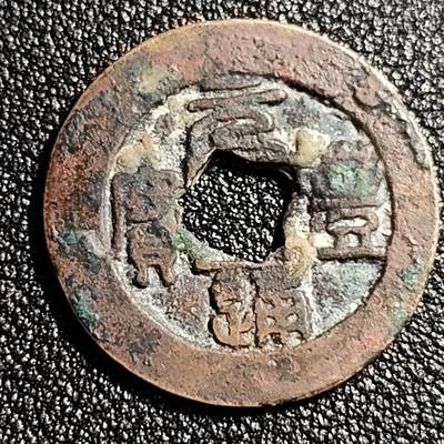 泉币菌-第49场-周末精品场 - 宋 元丰通宝小平 阔缘篆书 十级币 25mm
