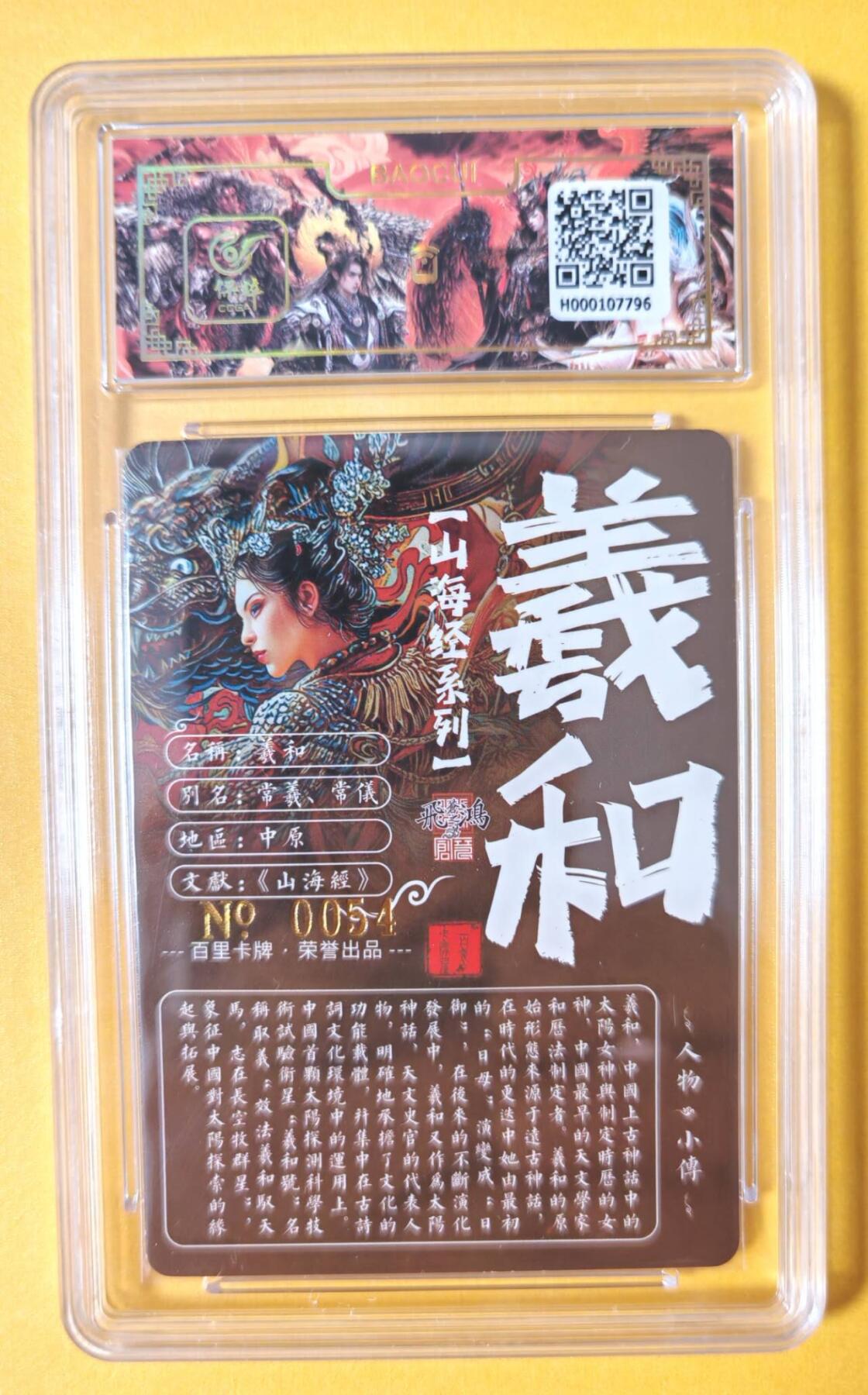 趣卡卡拍No.13期（无佣金免手续费，分享成交有奖） 【签名评级卡】百里卡牌-苍之飞鸿 山海经系列 之 羲和 冷烫签名评级卡