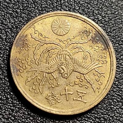 泉币菌-第50场-周末捡漏场 - 美品 凤凰50钱 日本昭和21年（1946年）老铜币