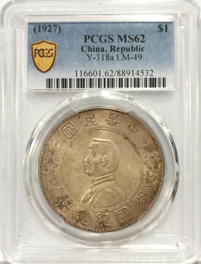 博洋堂世界钱币拍卖第130期（全场包邮） - PCGS MS62 孙像开国纪念币壹圆，黄油转光