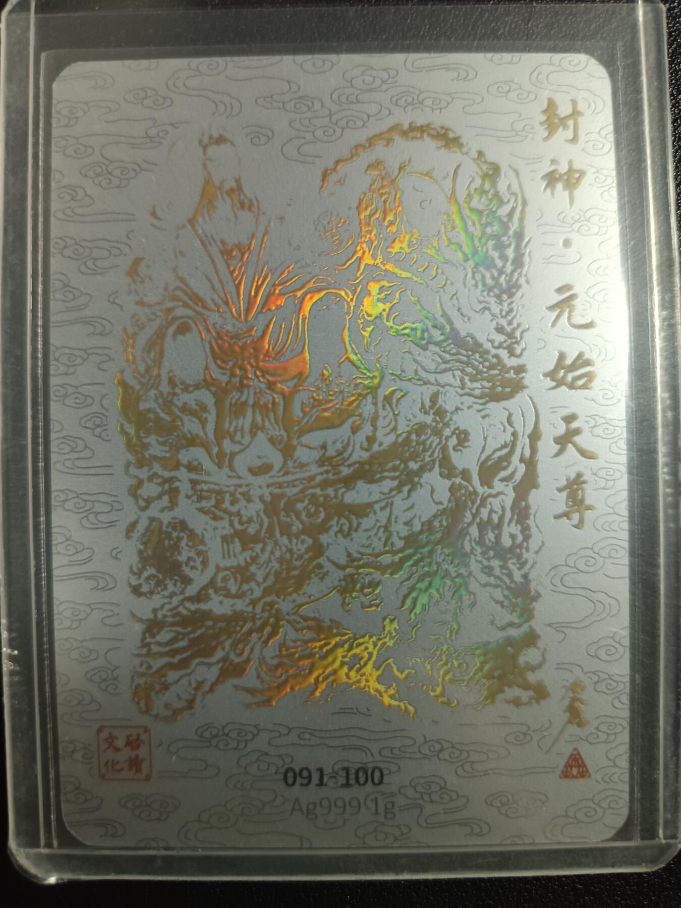 天玑星卡拍第一百零四期《7.14周一截拍》持续收拍收评中 满赠卡需备注 启读文化 封神·元始天尊 091-100 Ag999 1g 银卡