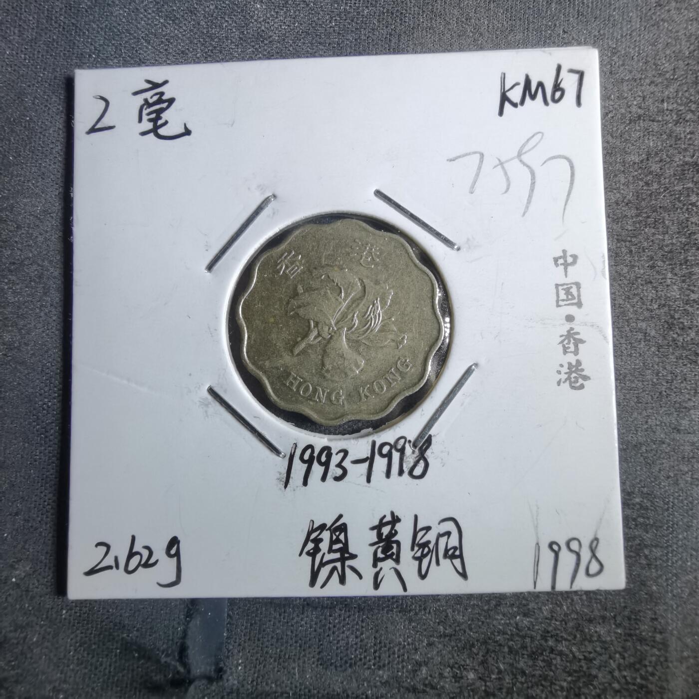 沼泽如烟--第775场 香港1998年贰毫