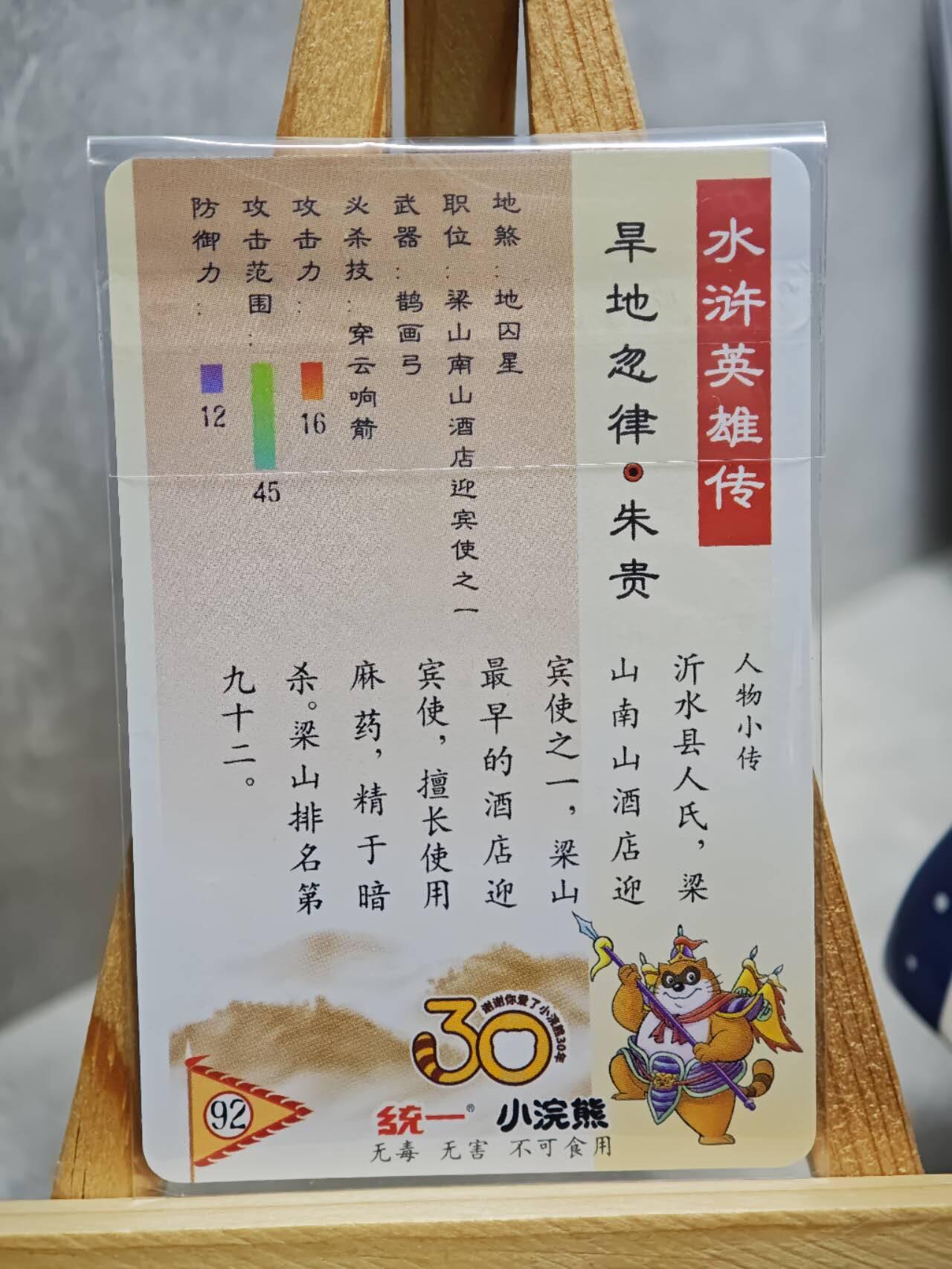 趣卡卡拍No.13期（无佣金免手续费，分享成交有奖） 【小粗闪卡，食品卡尺寸】小浣熊30周年小粗闪卡-旱地忽律 朱贵