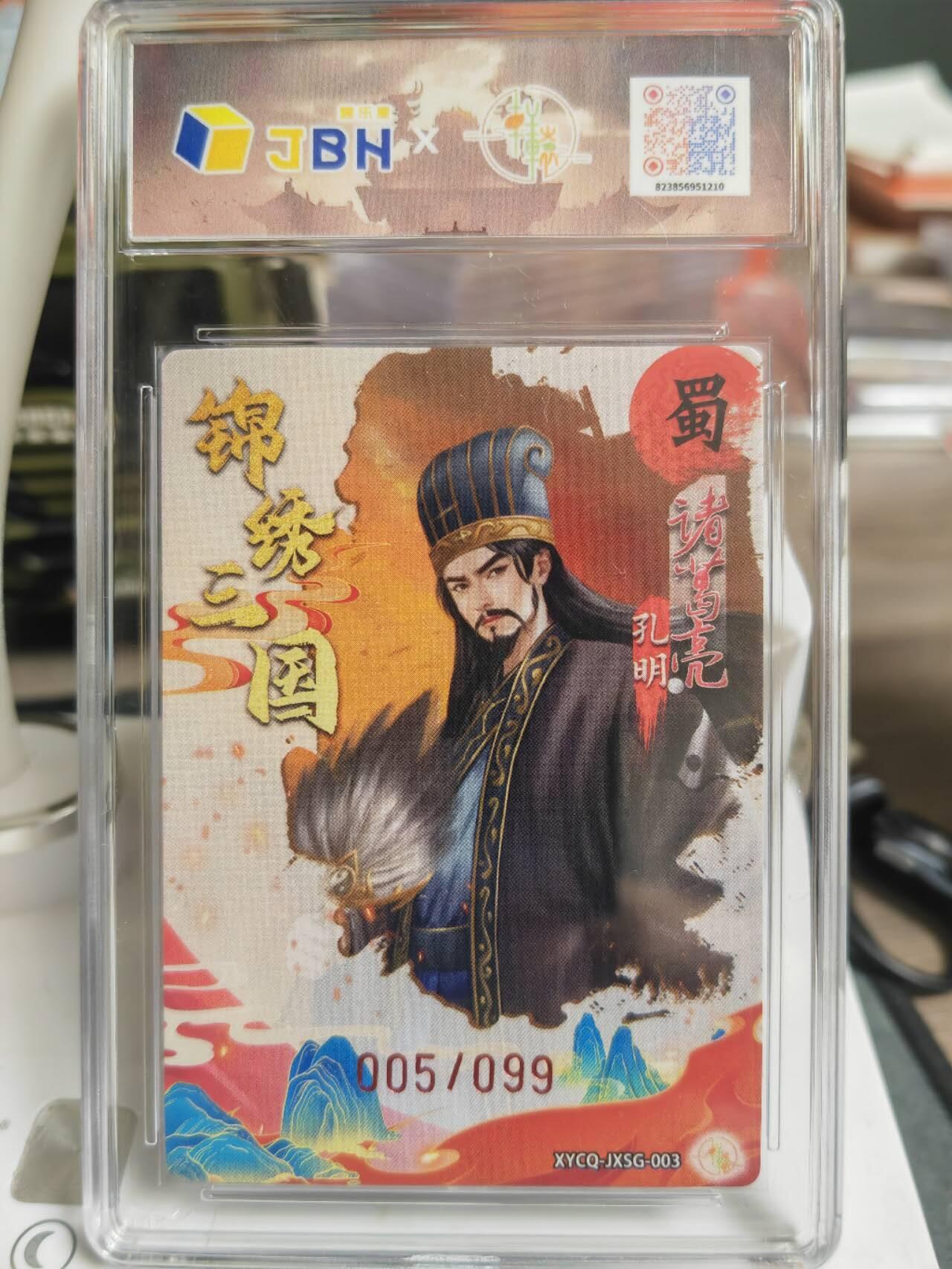 阳大大卡牌超级大甩拍第61期（周五晚上九点截拍，持续收拍品，进群福利早知道） 2025轩辕春秋 锦绣三国 诸葛亮 炫彩灵光 5/99编 10P