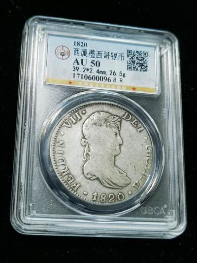 天下钱庄专场欢迎参拍 - 1820西属墨西哥斐迪南七世老双柱银币，公博评级AU50