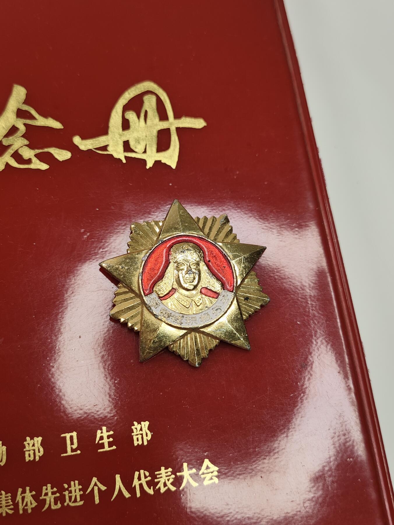 新时代收藏徽章红藏拍卖(第二十三场)  高级纸品集合 暑假快乐 总后卫生部学习雷锋/硬骨头六连先进集体与个人代表大会纪念册 与沈阳JQ学雷锋奖章 很少见 全国代表级 本子品相极好 里面有毛主席和华国锋画像和题词