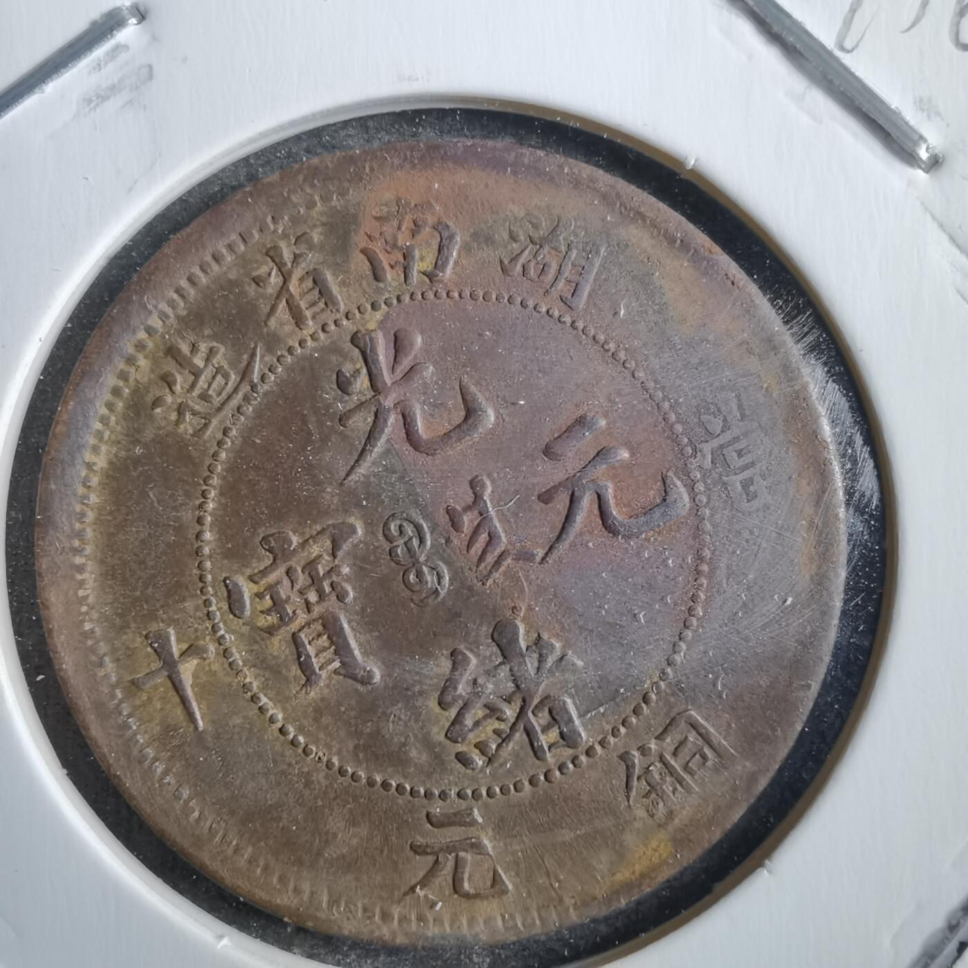 沼泽如烟--第775场 湖南当十铜元
