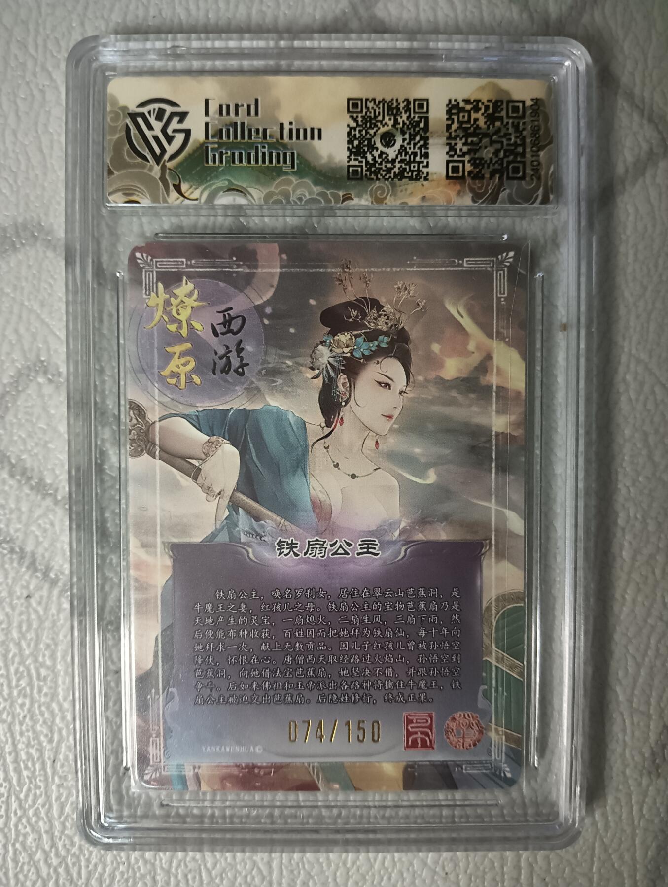 花开卡拍第30期（7月13号周日截拍，品控勿拍!!!拍品不寄存，运费5元，自制卡难免瑕疵，可能存在轻微撞角爆边等出厂瑕疵，品控介意勿拍！） 燎原西游礼盒 铁扇公主10分074/150号 折光评级卡