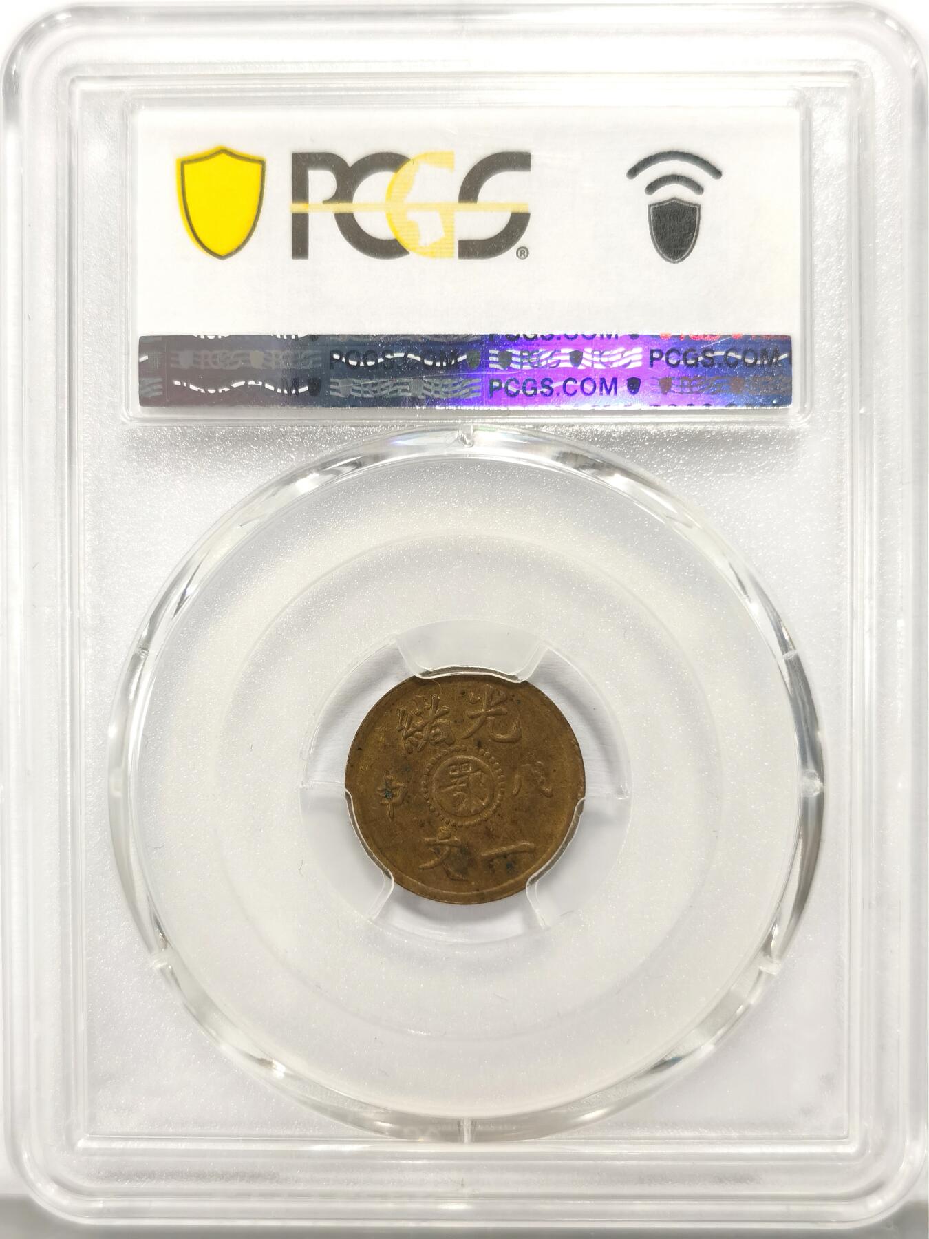 博洋堂世界钱币拍卖第130期（全场包邮） PCGS MS63 戊申鄂一文 罕见品种，三全极品，华夏今年一月同分成交价4290元