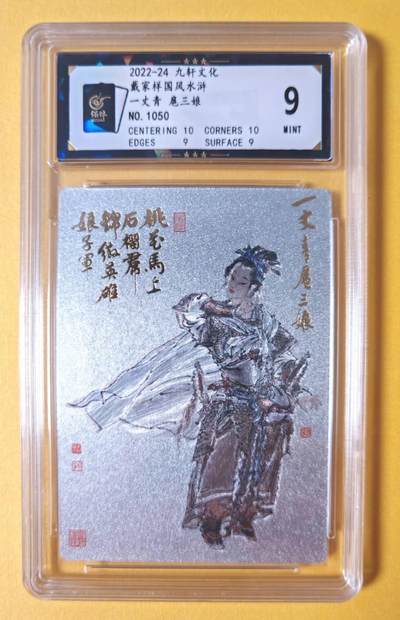 趣卡卡拍No.13期（无佣金免手续费，分享成交有奖） - 【编号评级卡】九轩文化-周一新水浒 扈三娘粗闪评级卡（编号）