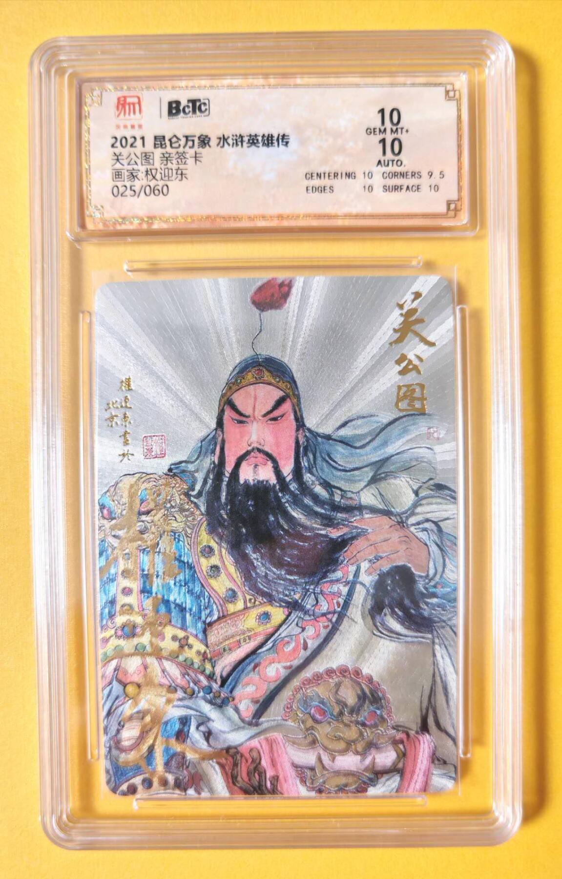 趣卡卡拍No.13期（无佣金免手续费，分享成交有奖） 【稀缺，限编亲签评级卡】昆仑万象-权迎东-关公图亲签评级卡（保粹联名标签10分，编号025）