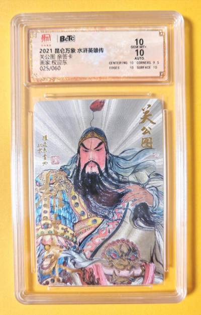 趣卡卡拍No.13期（无佣金免手续费，分享成交有奖） - 【稀缺，限编亲签评级卡】昆仑万象-权迎东-关公图亲签评级卡（保粹联名标签10分，编号025）