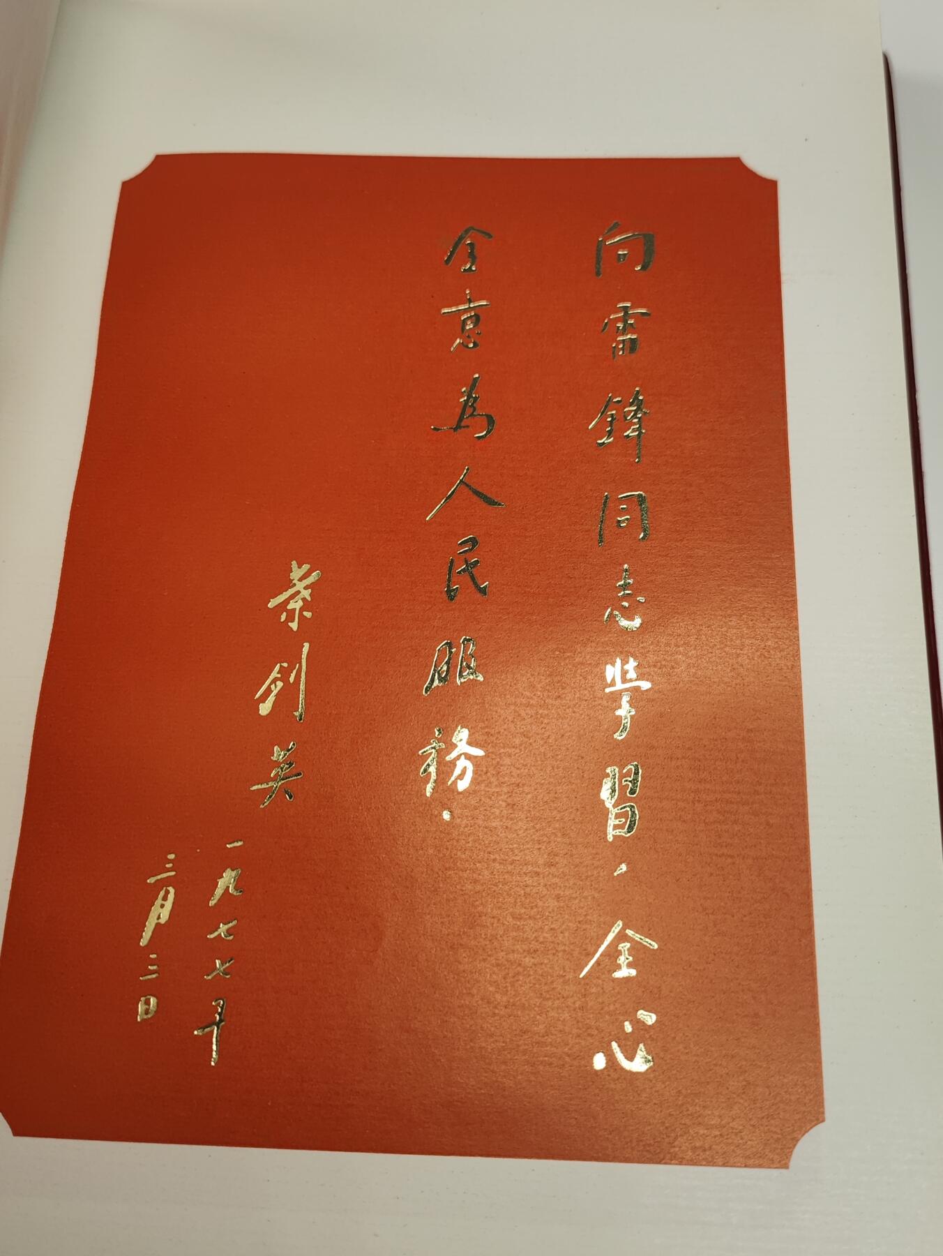 新时代收藏徽章红藏拍卖(第二十三场)  高级纸品集合 暑假快乐 总后卫生部学习雷锋/硬骨头六连先进集体与个人代表大会纪念册 与沈阳JQ学雷锋奖章 很少见 全国代表级 本子品相极好 里面有毛主席和华国锋画像和题词
