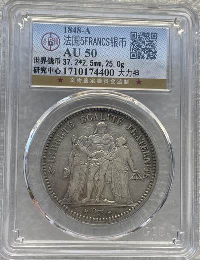 世界钱币专场拍卖 - 首发年二共1848年法国大力神5法郎流通银币 