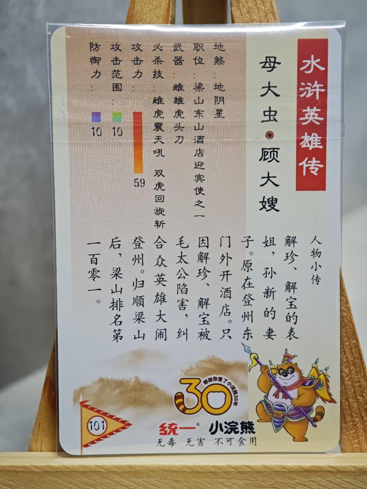 趣卡卡拍No.13期（无佣金免手续费，分享成交有奖） 【小粗闪卡，食品卡尺寸】小浣熊30周年小粗闪卡-母大虫 顾大嫂