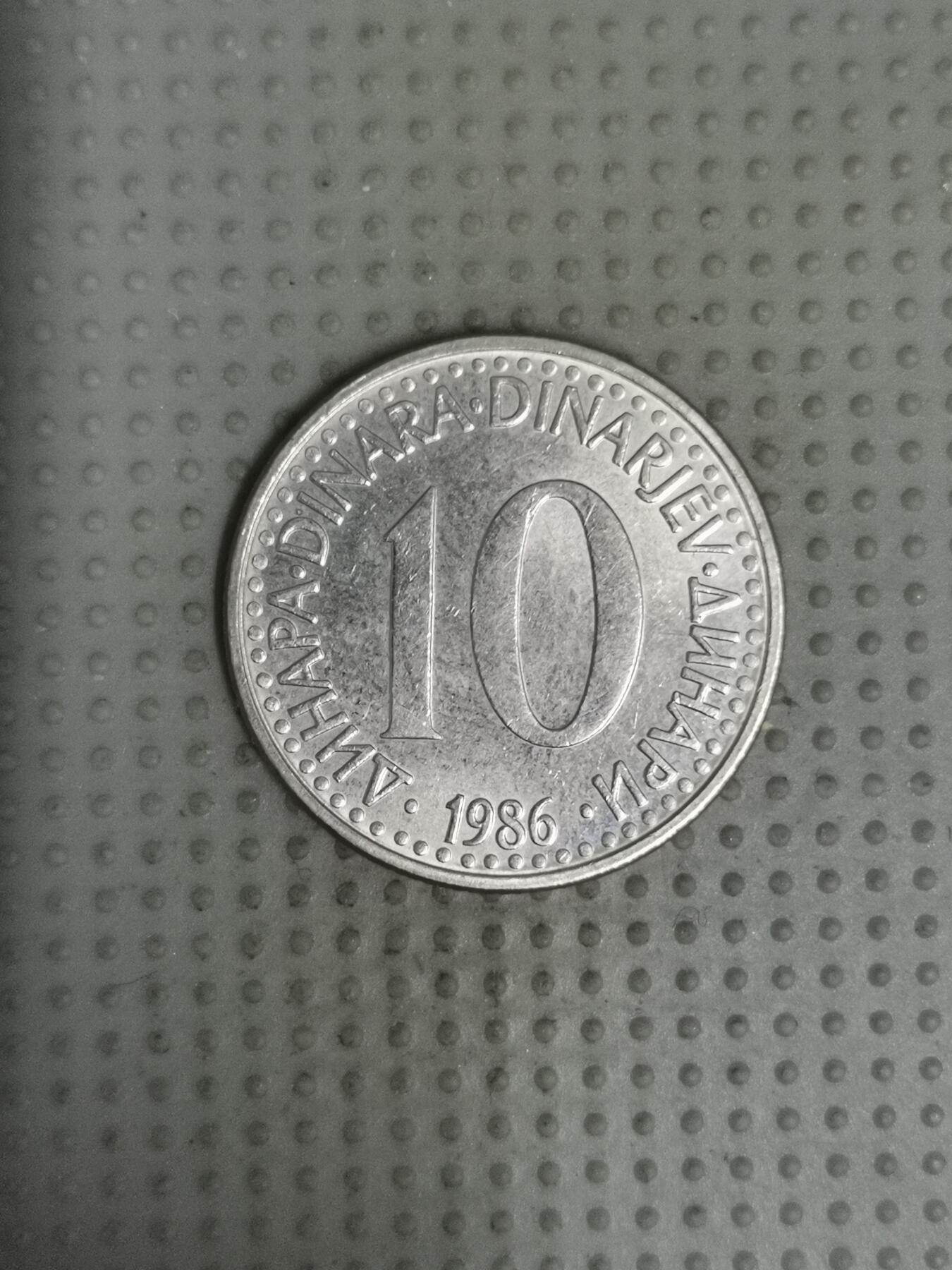 2025年第60场各国散币拍卖（总第60场） 南斯拉夫1986年10第纳尔