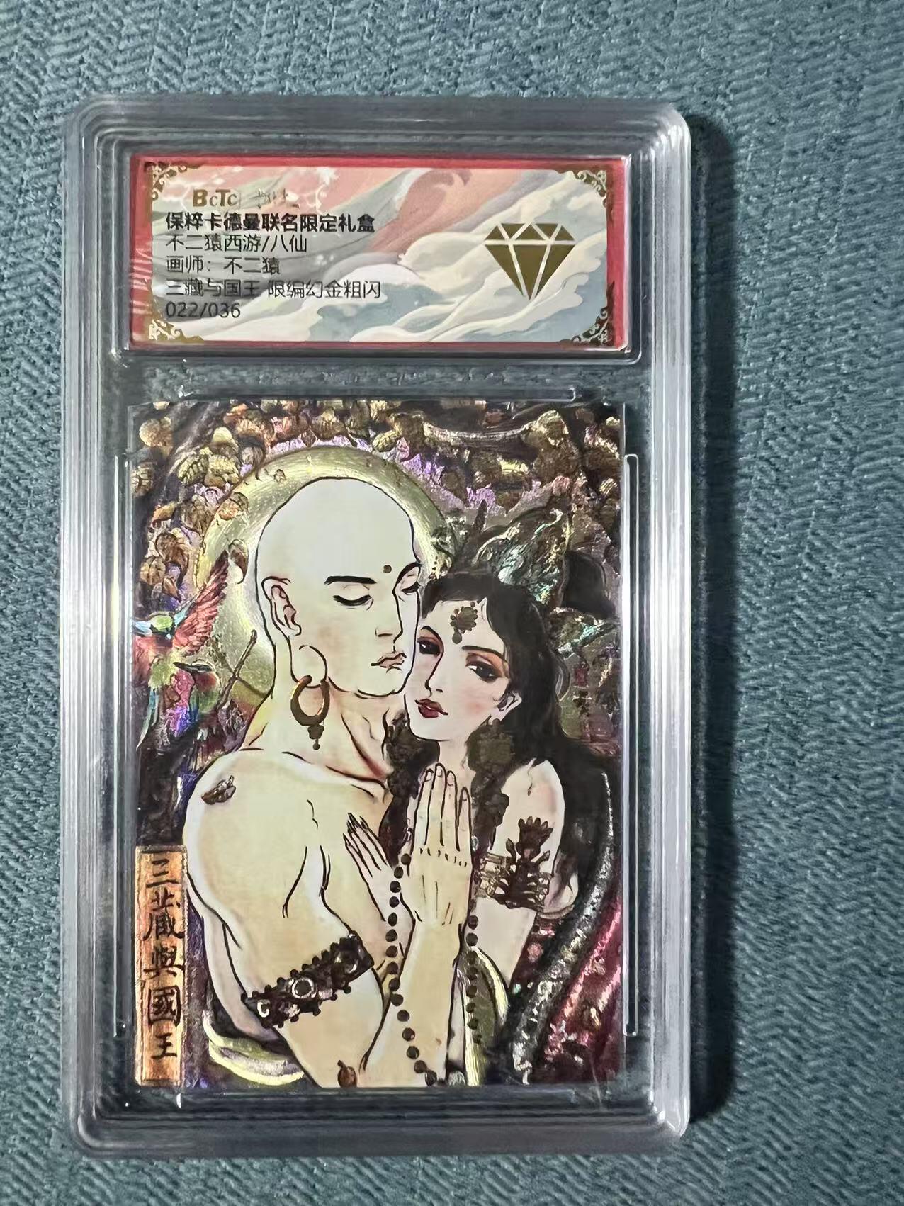 夜之极第二十四期 （7月12日周六晚10点截拍，欢迎竞拍） 保粹&卡德曼 西游 不二猿 22/36 三藏与国王 粗闪幻金 钻石