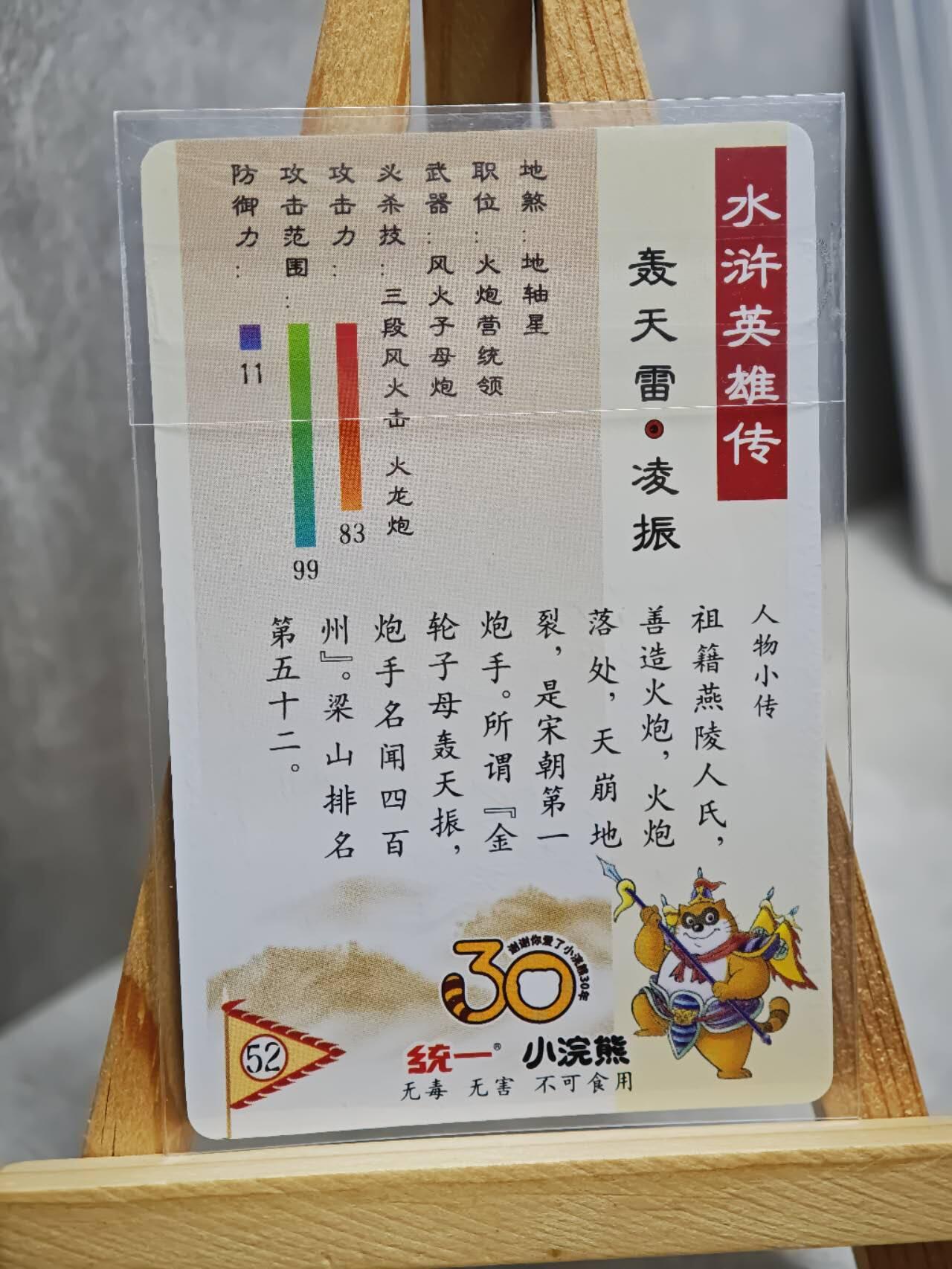 趣卡卡拍No.13期（无佣金免手续费，分享成交有奖） 【昆闪卡，食品卡尺寸】小浣熊30周年昆闪卡-轰天雷 凌振