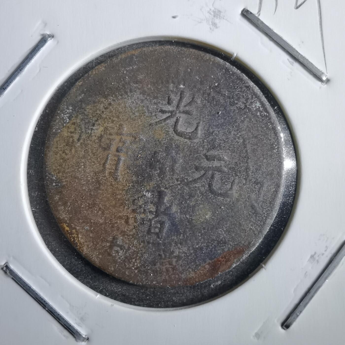 沼泽如烟--第775场 光绪元宝