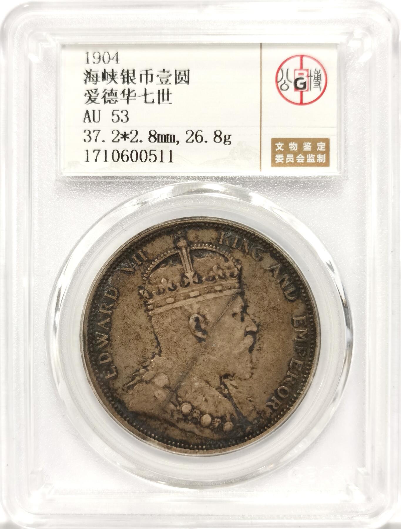 公博AU53 海峡殖民地1904年爱德华七世壹圆银币，原汁原味老包浆