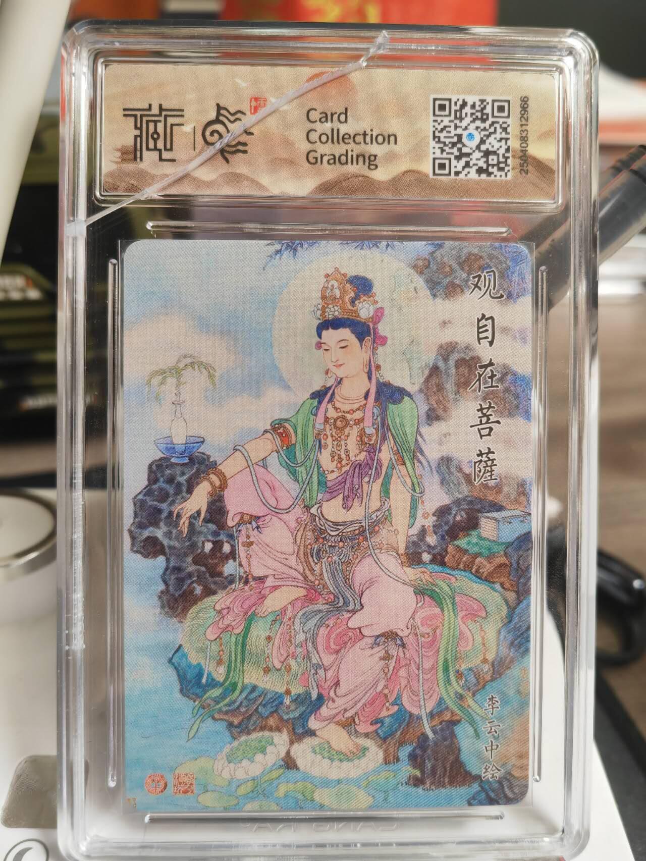 阳大大卡牌超级大甩拍第61期（周五晚上九点截拍，持续收拍品，进群福利早知道） 2025 焱卡文化 李云中 观自在菩萨 折光 10星 有壳损
