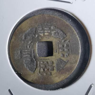 沼泽如烟--第775场 - 康熙通宝