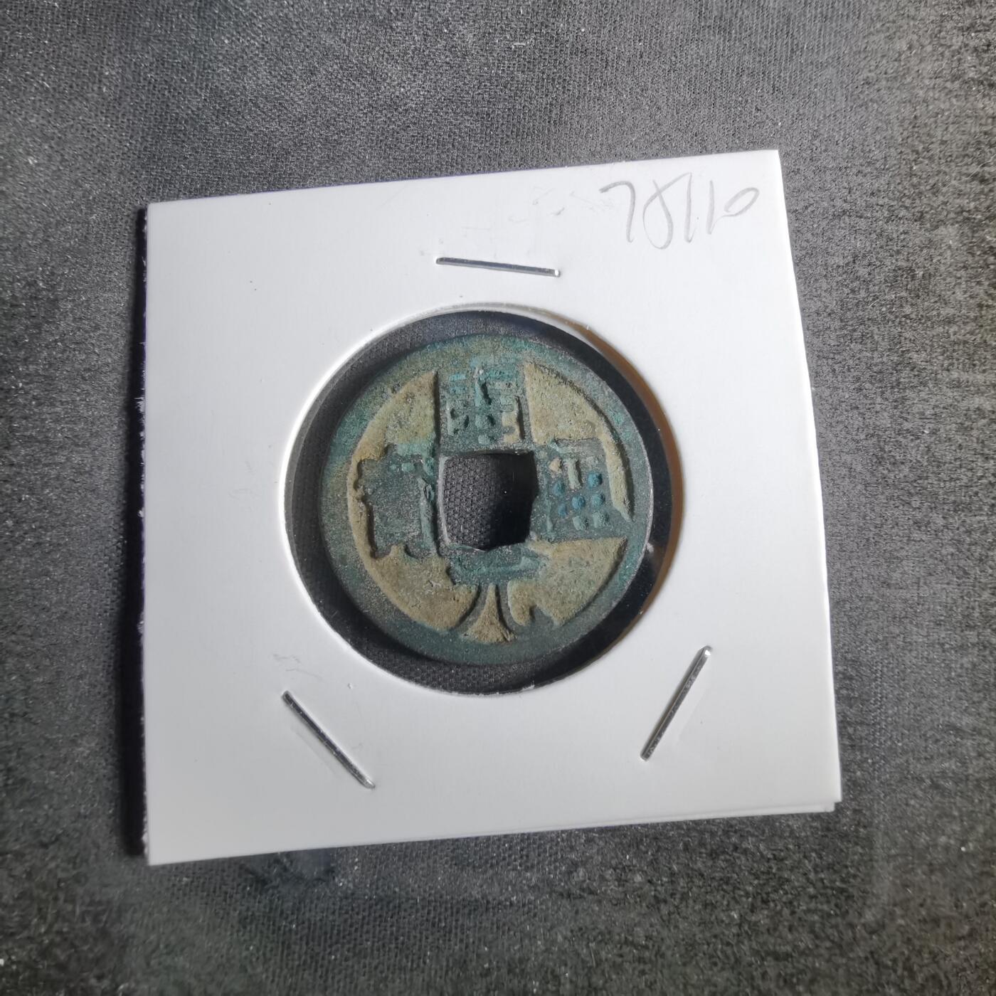 沼泽如烟--第775场 开元通宝