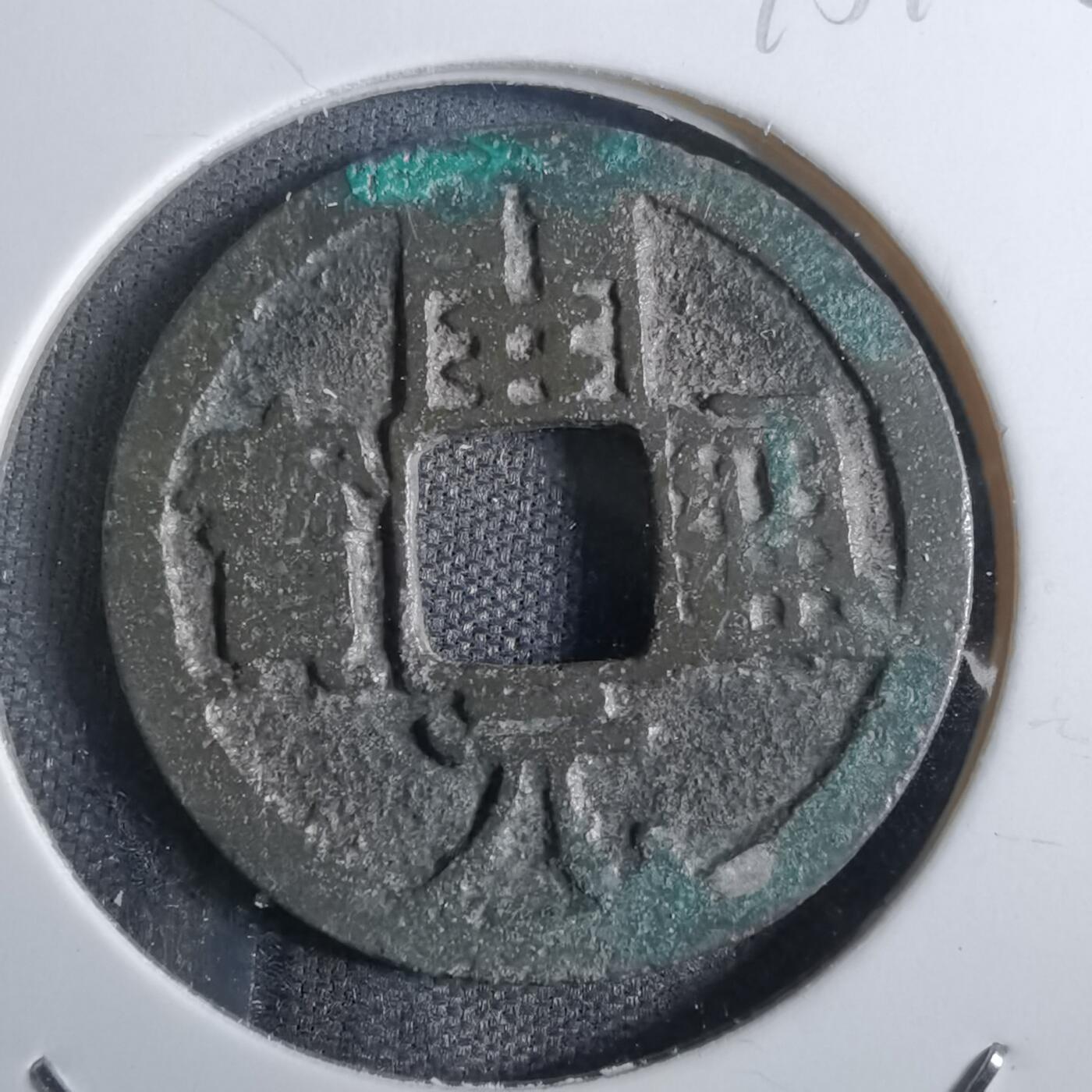 沼泽如烟--第775场 开元通宝