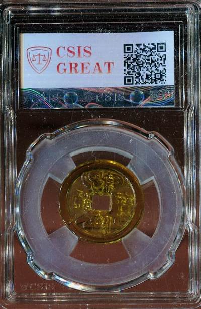 CSIS-GREAT评级精品钱币拍卖第三百零七期 乾隆通宝 琉璃花钱 背逆少见 CSIS