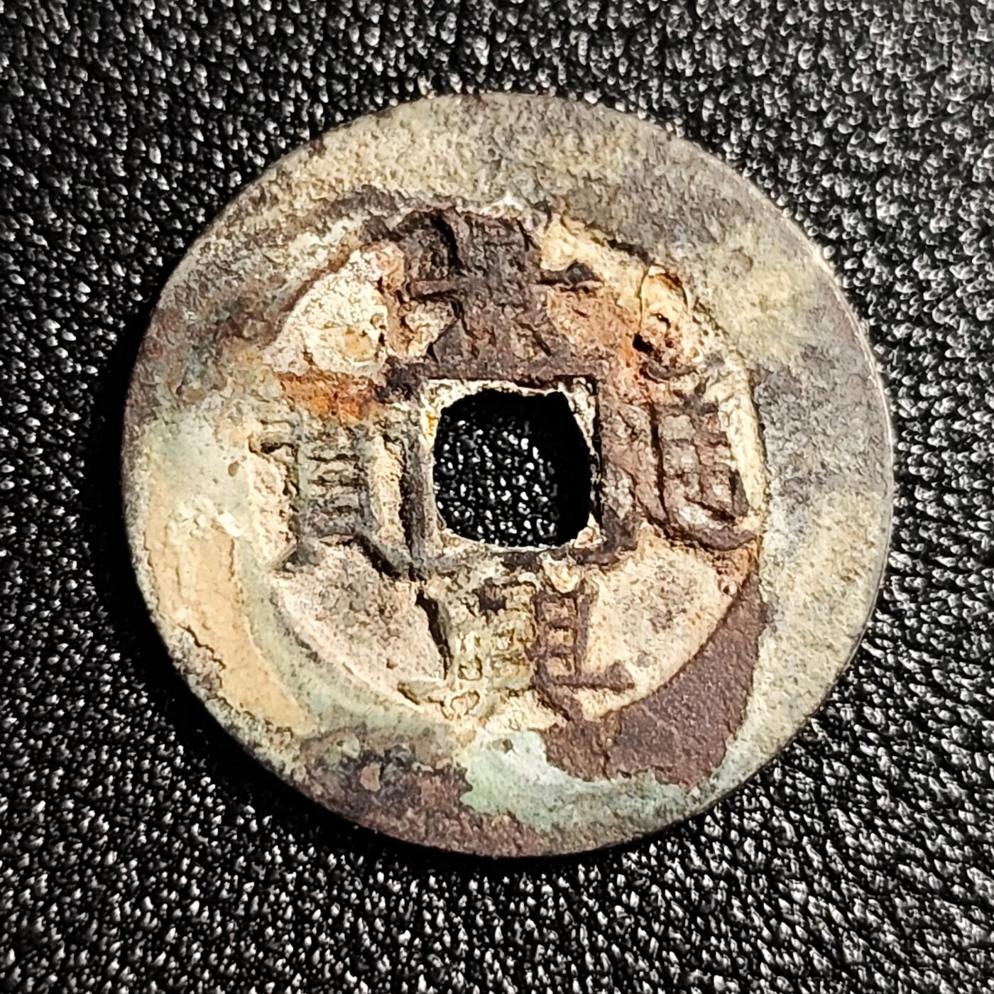 泉币菌-第49场-周末精品场 安南景兴通宝