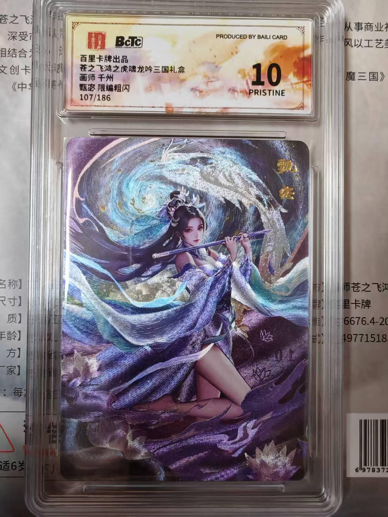 龙虎卡牌第四五场 （无佣金，满120包邮，欢迎送拍） 【编号107】粗闪评级卡 百里卡牌 千州四美-甄宓（完美10分）