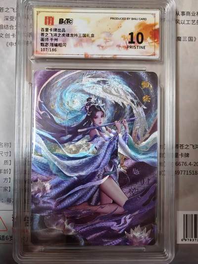 龙虎卡牌第四五场 （无佣金，满120包邮，欢迎送拍） - 【编号107】粗闪评级卡 百里卡牌 千州四美-甄宓（完美10分）