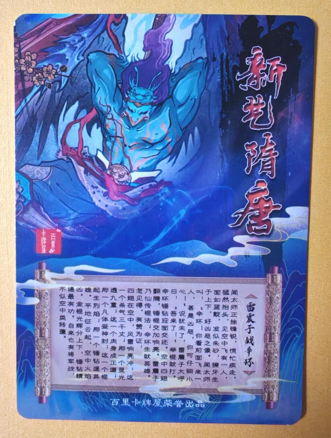 趣卡卡拍No.13期（无佣金免手续费，分享成交有奖） 【半粗特卡】百里卡牌-新艺隋唐-雷震子战辛环半粗