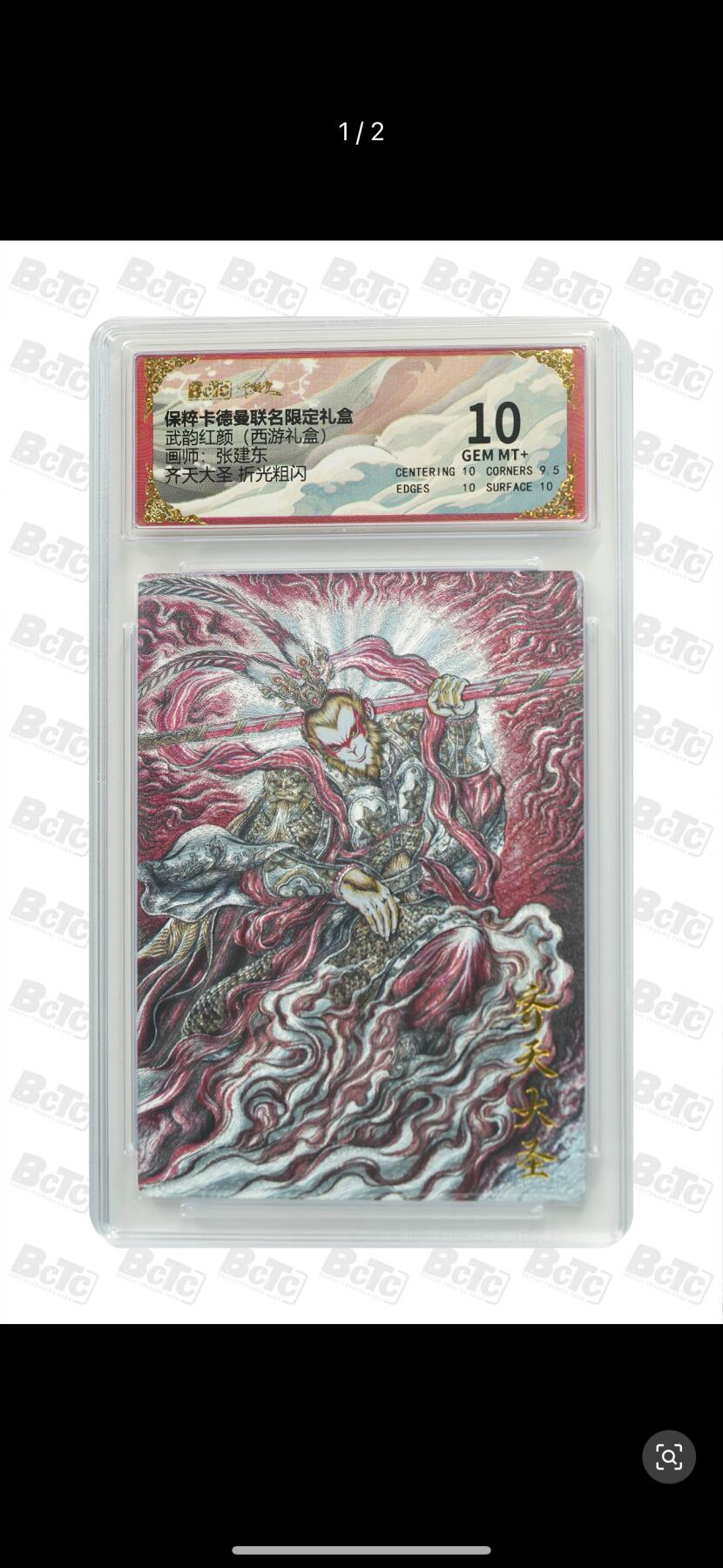 秋萤阁第7期 (7月12日周六晚上23点截拍，欢迎竞拍)  卡德曼 武韵红颜 西游礼盒 画师：张建东 齐天大圣 粗闪 10分
