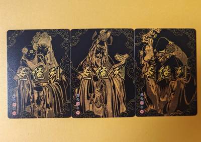 趣卡卡拍No.17期（无佣金免手续费，分享成交有奖） 【普卡】燎原卡牌-彫仙 列仙卷 普卡-福星+禄星+寿星（1套3张）