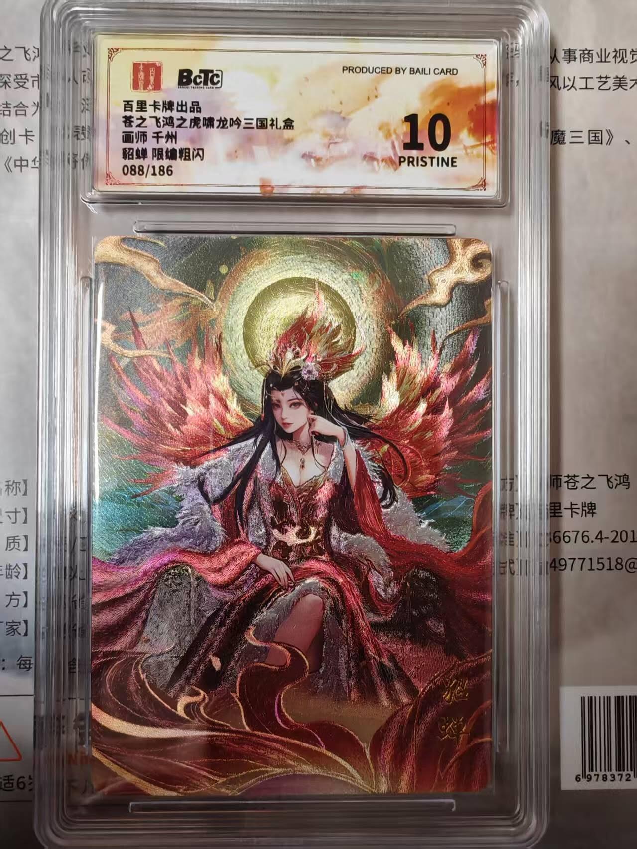 龙虎卡牌第四五场 （无佣金，满120包邮，欢迎送拍） 【编号88】粗闪评级卡 百里卡牌 千州四美-貂蝉（完美10分）