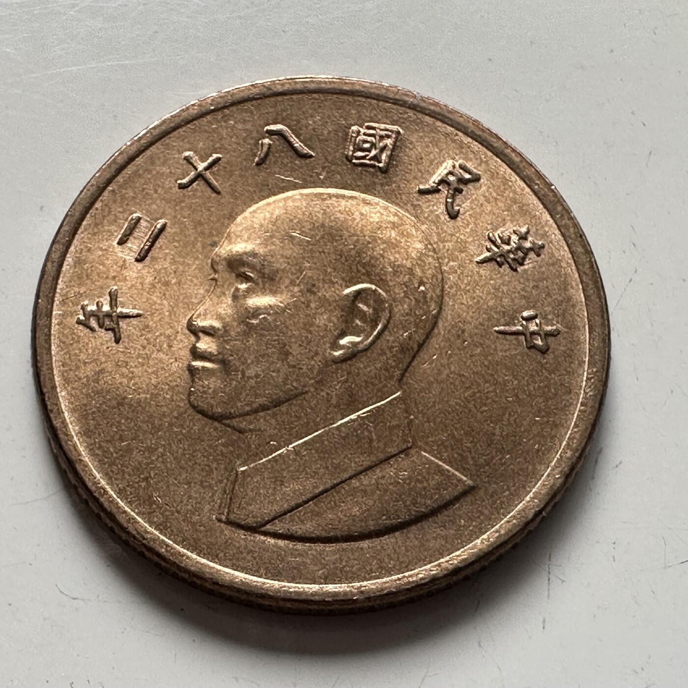 🌹外币初藏🌹🐯2025年第75场  每周二四六晚8️⃣点 接代拍 民国82年¥1