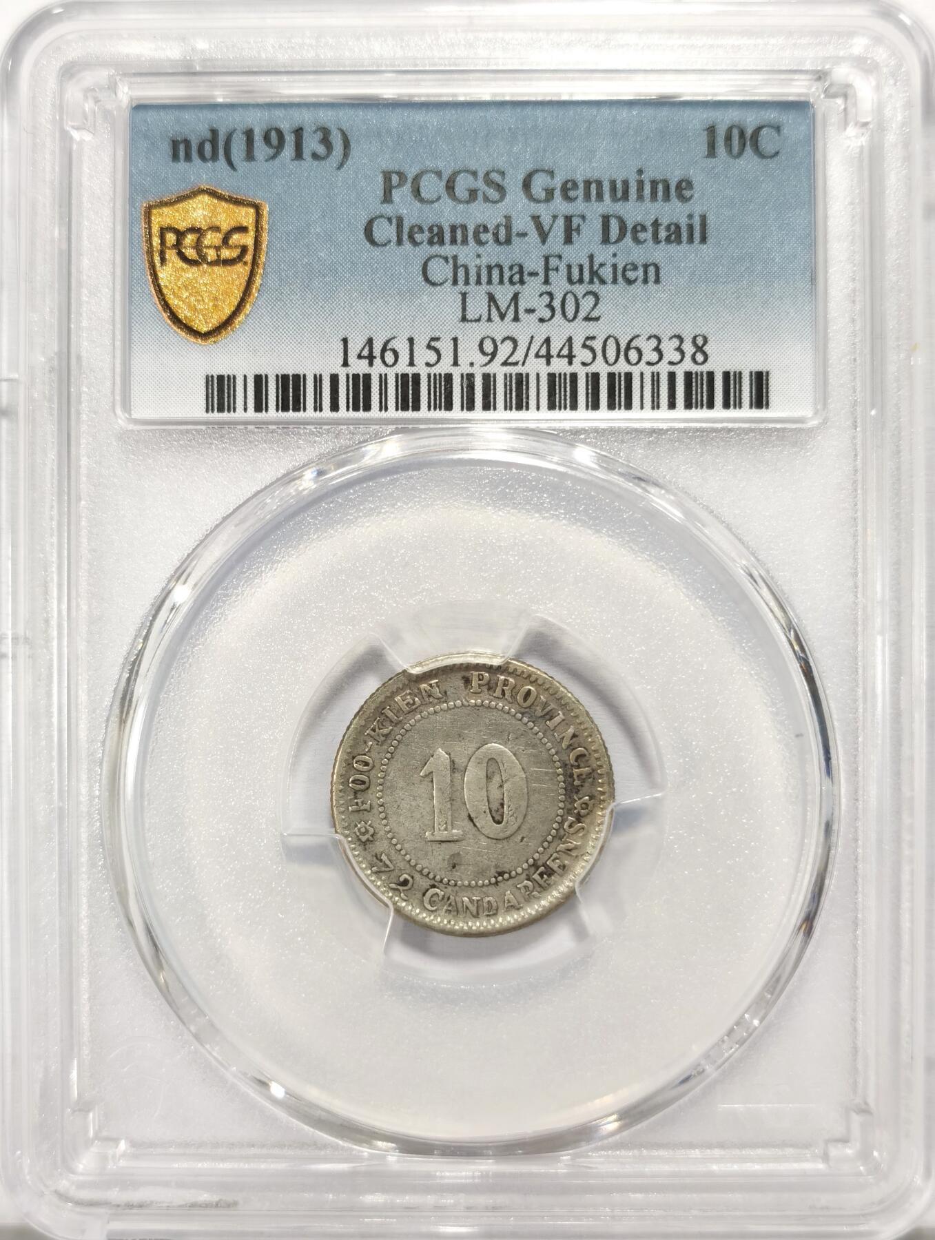 博洋堂世界钱币拍卖第130期（全场包邮） PCGS VF92 福建官局造壹毫银币。非常少见的品种，麦稀奇首见品种。华夏类似品相裸币近期都拍了565，此枚入盒无戳无修补