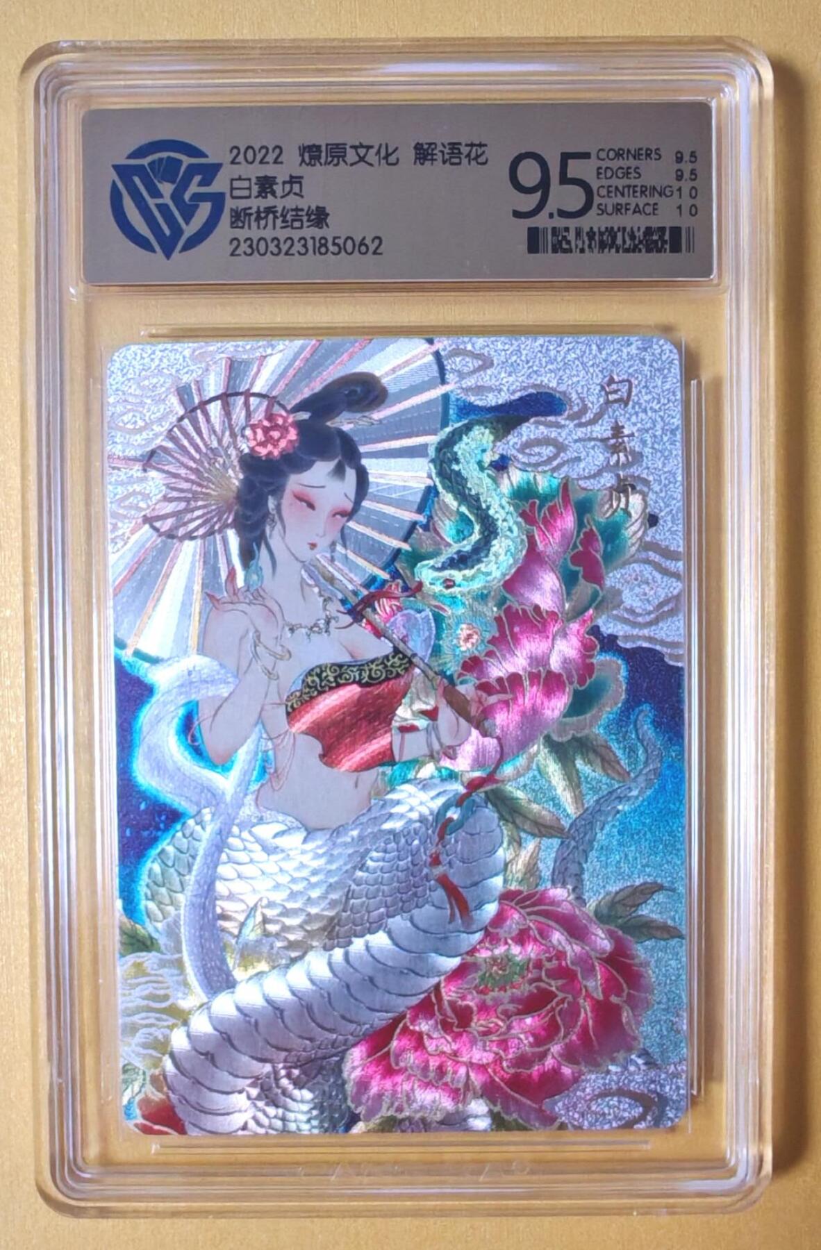 趣卡卡拍No.13期（无佣金免手续费，分享成交有奖） 【评级卡】燎原卡牌 彫仙 白素贞 断桥结缘 粗闪（ccg9.5分）